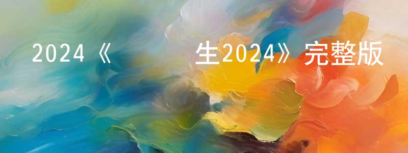 程林霞發布2024《蕓蕓眾生2024》完整版電影/在線觀看/百度云-美劇天堂
